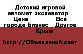 Детский игровой автомат экскаватор › Цена ­ 159 900 - Все города Бизнес » Другое   . Крым